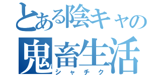 とある陰キャの鬼畜生活（シャチク）