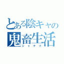 とある陰キャの鬼畜生活（シャチク）