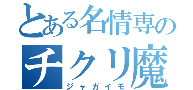 とある名情専のチクリ魔（ジャガイモ）