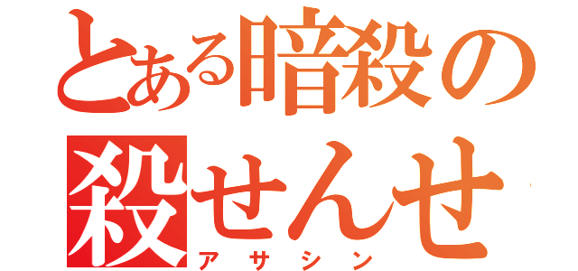 とある暗殺の殺せんせー（アサシン）