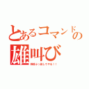 とあるコマンドーの雄叫び（野郎ぶっ殺してやる！！）