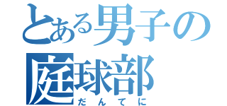 とある男子の庭球部（だんてに）