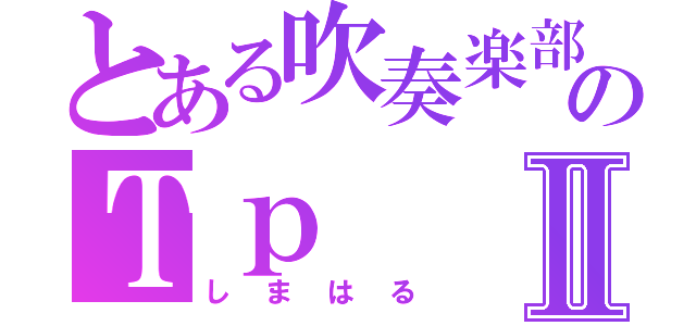 とある吹奏楽部のＴｐⅡ（しまはる）