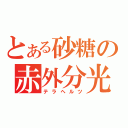 とある砂糖の赤外分光（テラヘルツ）