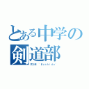 とある中学の剣道部（武士道 ~Ｂｕｓｈｉｄｏ~）