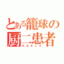 とある籠球の厨二患者（サカキング）