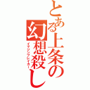 とある上条の幻想殺し（イマジンブレイカー）