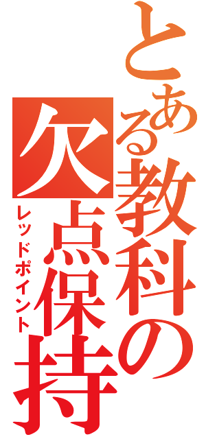 とある教科の欠点保持（レッドポイント）