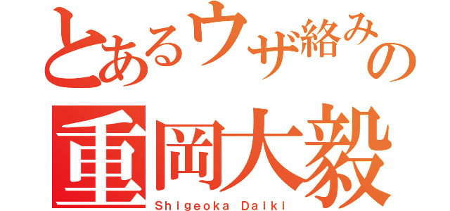 とあるウザ絡みの重岡大毅（Ｓｈｉｇｅｏｋａ Ｄａｉｋｉ）