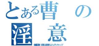 とある曹の淫 意（極度弱智 非常に精神的にハンディキャップ）