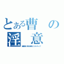 とある曹の淫 意（極度弱智 非常に精神的にハンディキャップ）