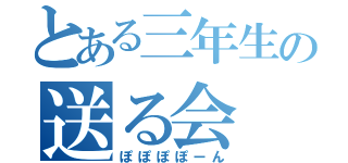 とある三年生の送る会（ぽぽぽぽーん）