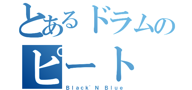 とあるドラムのピート（Ｂｌａｃｋ'Ｎ Ｂｌｕｅ）