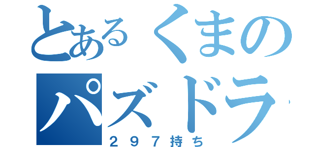 とあるくまのパズドラ厨（２９７持ち）