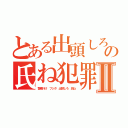 とある出頭しろ藤田晋の氏ね犯罪者Ⅱ（警察行け フジタ 出頭しろ 氏ね）