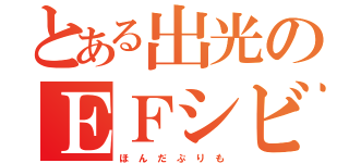 とある出光のＥＦシビック（ほ　ん　だ　ぷ　り　も）