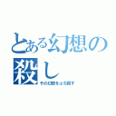 とある幻想の殺し（その幻想をぶち殺す）