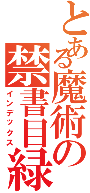 とある魔術の禁書目緑（インデックス）