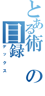 とある術の目録（デックス）