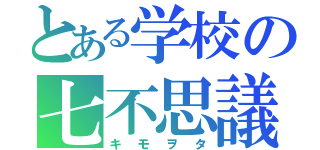 とある学校の七不思議（キモヲタ）