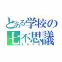 とある学校の七不思議（キモヲタ）