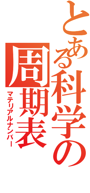 とある科学の周期表（マテリアルナンバー）