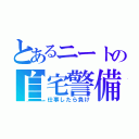 とあるニートの自宅警備（仕事したら負け）