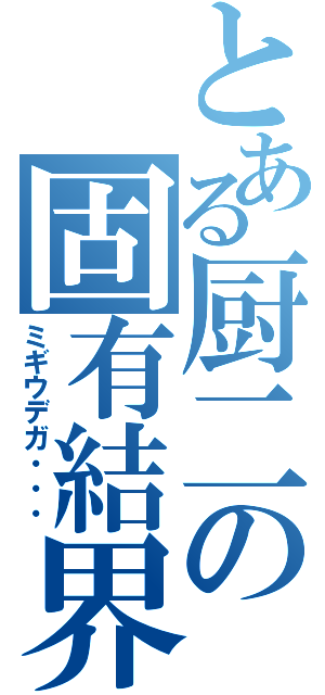 とある厨二の固有結界（ミギウデガ・・・）