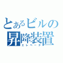 とあるビルの昇降装置（エレベータ）