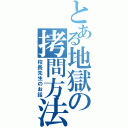 とある地獄の拷問方法（校長先生のお話）