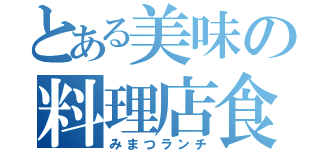 とある美味の料理店食（みまつランチ）