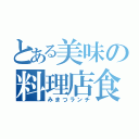 とある美味の料理店食（みまつランチ）