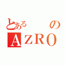 とあるのＡＺＲＯ（）