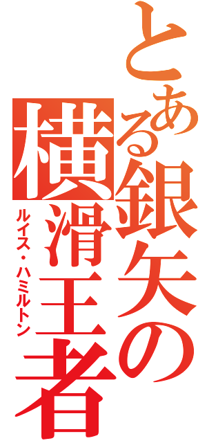 とある銀矢の横滑王者（ルイス・ハミルトン）