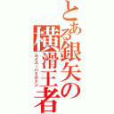 とある銀矢の横滑王者（ルイス・ハミルトン）