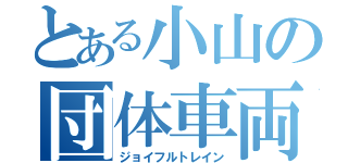 とある小山の団体車両（ジョイフルトレイン）