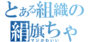 とある組織の絹旗ちゃん（マジかわいい）