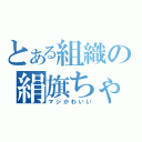 とある組織の絹旗ちゃん（マジかわいい）