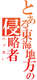 とある東海地方の侵略者（ハッカー）