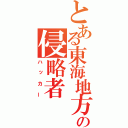 とある東海地方の侵略者（ハッカー）