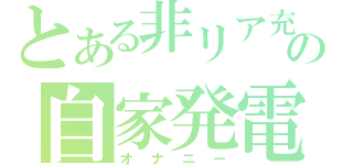 とある非リア充の自家発電（オナニー）