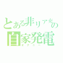 とある非リア充の自家発電（オナニー）