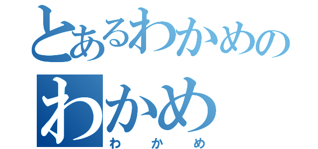 とあるわかめのわかめ（わかめ）