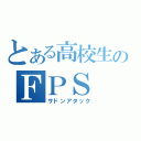 とある高校生のＦＰＳ（サドンアタック）