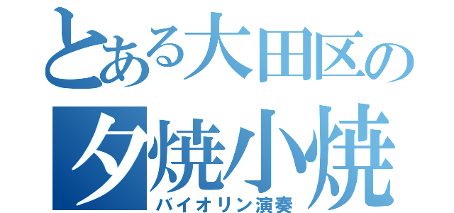 とある大田区の夕焼小焼（バイオリン演奏）