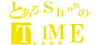 とあるＳｈｏＷのＴＩＭＥ（表演時間）