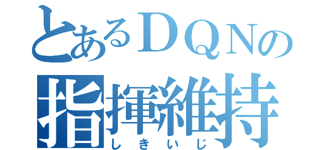 とあるＤＱＮの指揮維持（しきいじ）