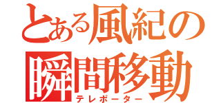 とある風紀の瞬間移動（テレポーター）