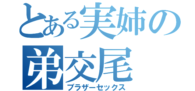 とある実姉の弟交尾（ブラザーセックス）