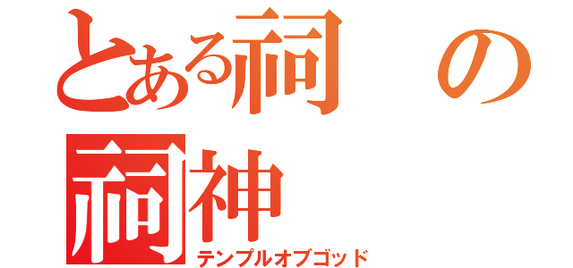 とある祠の祠神（テンプルオブゴッド）